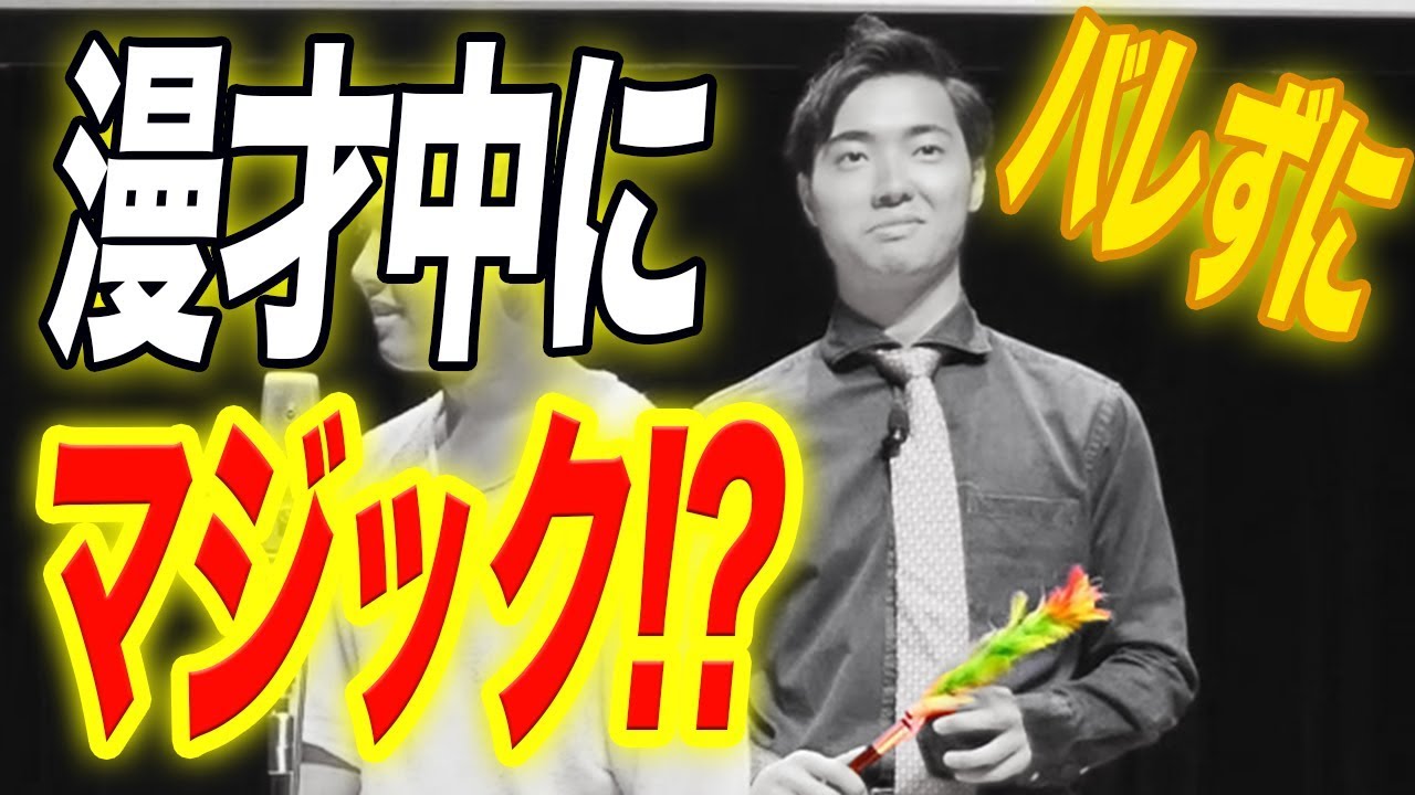 【四千頭身】トリオなら漫才中にマジックしても相方にバレない！？