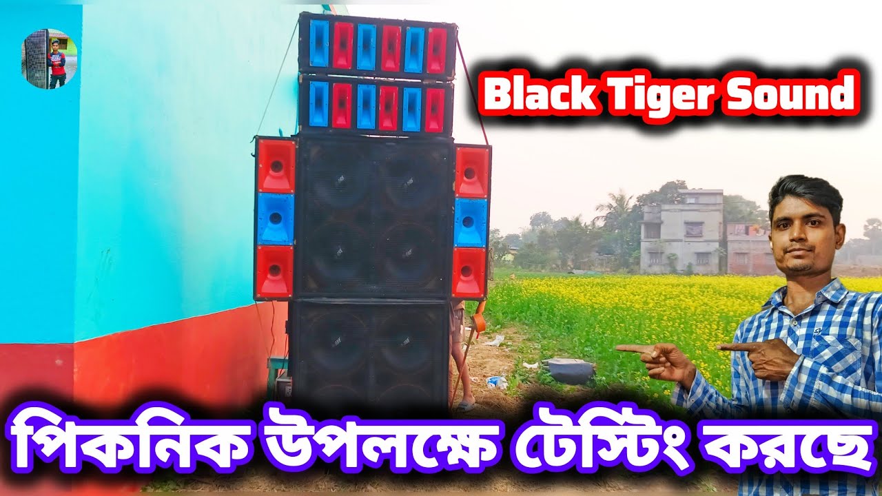 Black Tiger Sound পিকনিক উপলক্ষে টেস্টিং করছে আজ 👑🔥