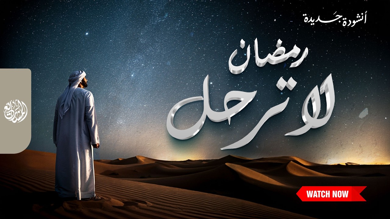 رمضان لا ترحل | أنشودة جديدة