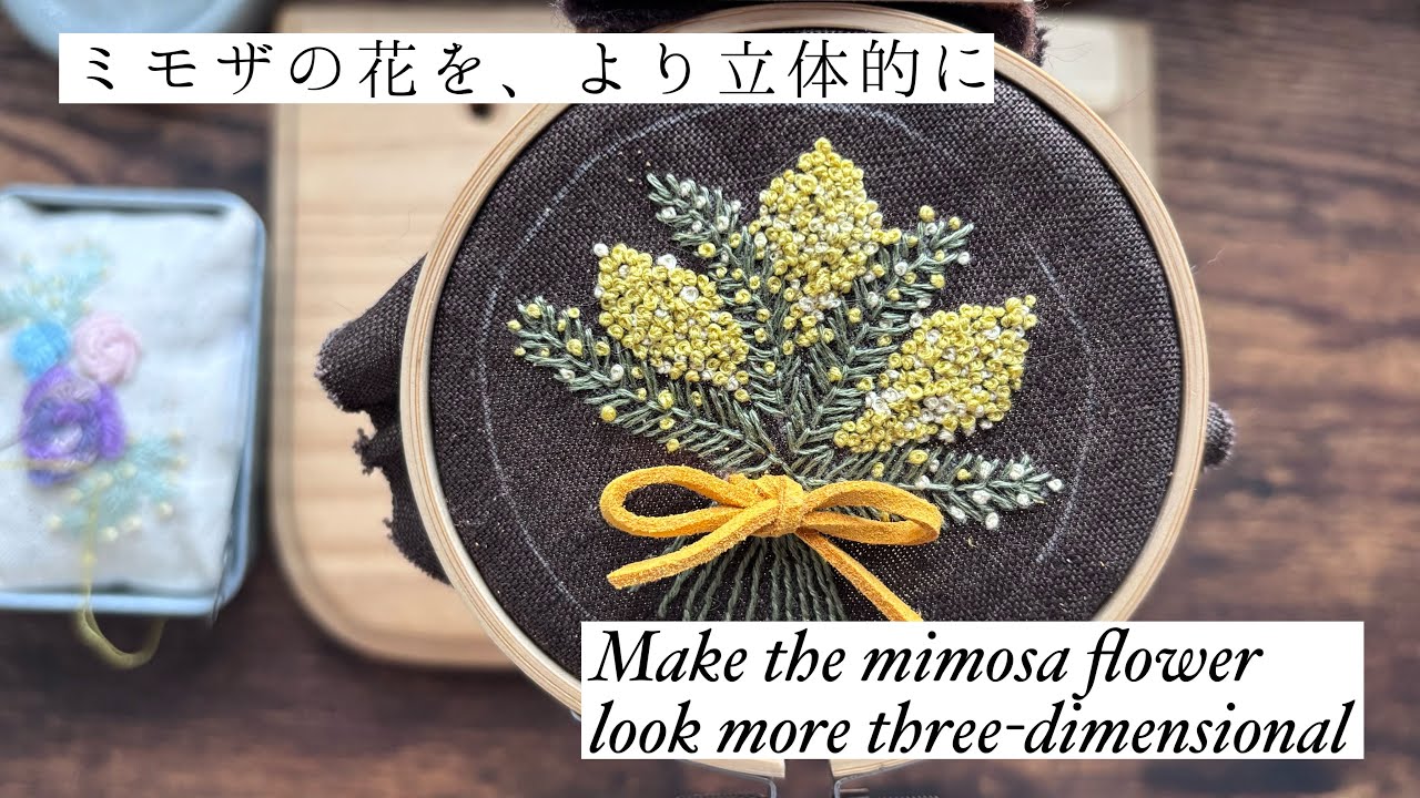 【刺繍】 mimosa ｜ Tips for creating a 3D effect｜ミモザ｜立体感を出すコツ
