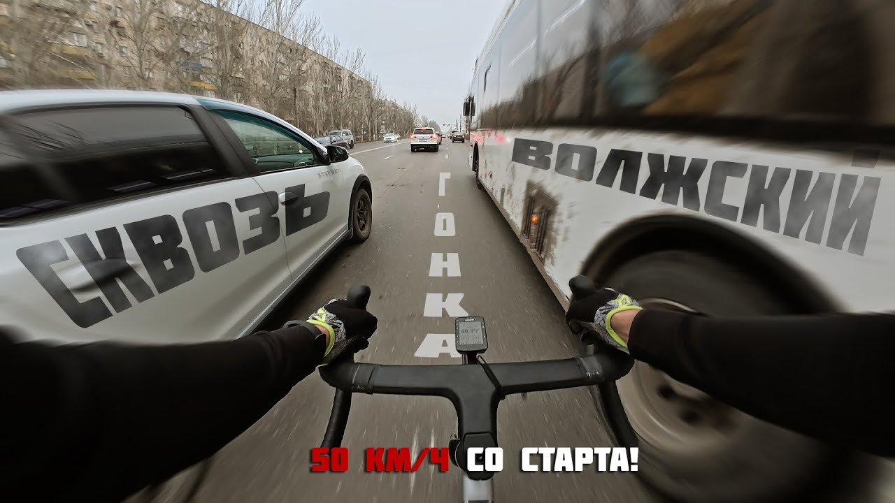 Сквозь Волжский: гонка с фиксерами. 50 кмч со старта!