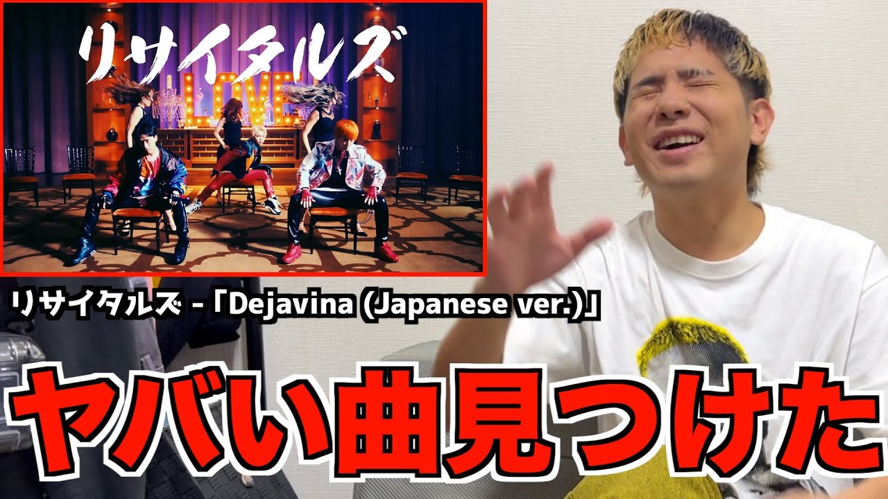 リサイタルズ - ｢Dejavina (Japanese ver.)｣を東海オンエア好きのラッパーに聴かせてみた