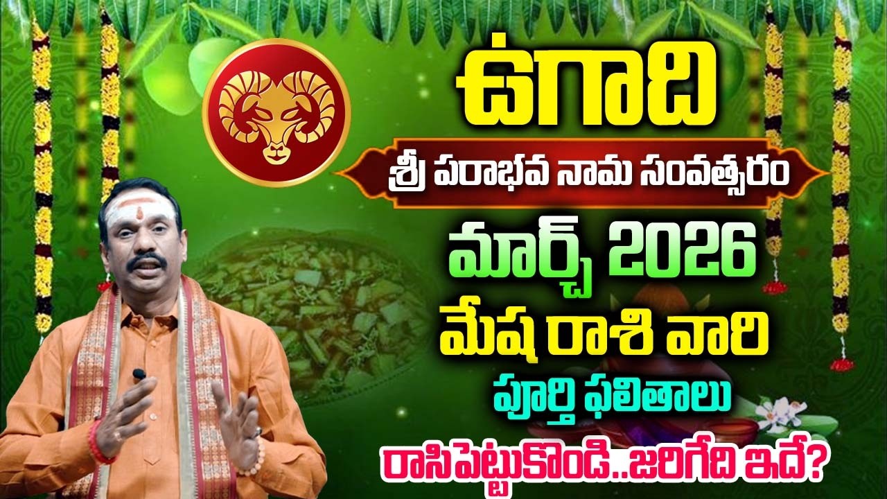 Ugadi Rasi Phalalu 2026 to 2027 Telugu | ఉగాది మేష రాశి ఫలితాలు | Mesha Rasi | Bhakthi Nilayam