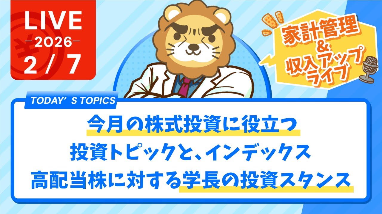 【家計管理&収入アップライブ】今月の株式投資に役立つ、投資トピックと、インデックス、高配当株に対する学長の投資スタンス【2月7日8時30分まで】