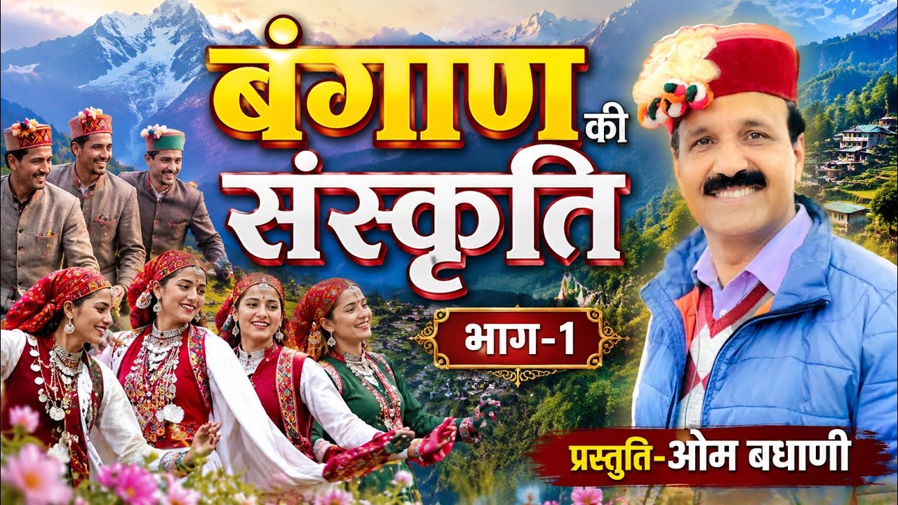 बंगाण की संस्कृति,भाग-1(उत्तराखण्ड का हिमाचल सीमा से लगा क्षेत्र)/ऐसी जानकारी आसानी से नही मिलती