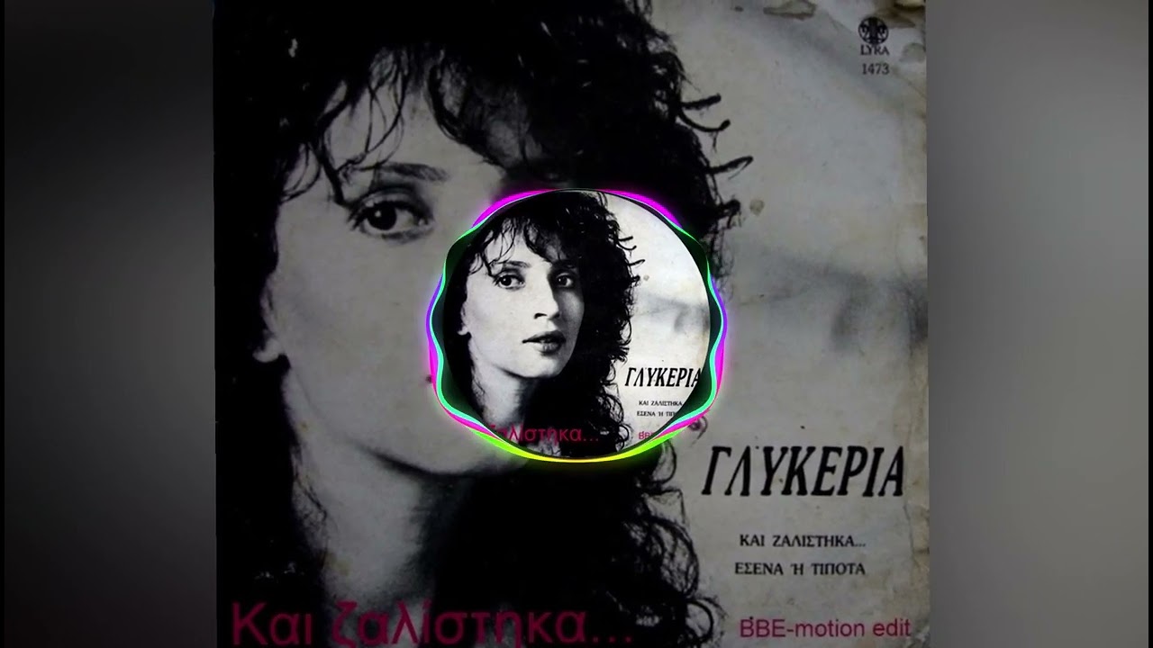 Γλυκερία - Και ζαλίστηκα... (BBE-motion Edit)