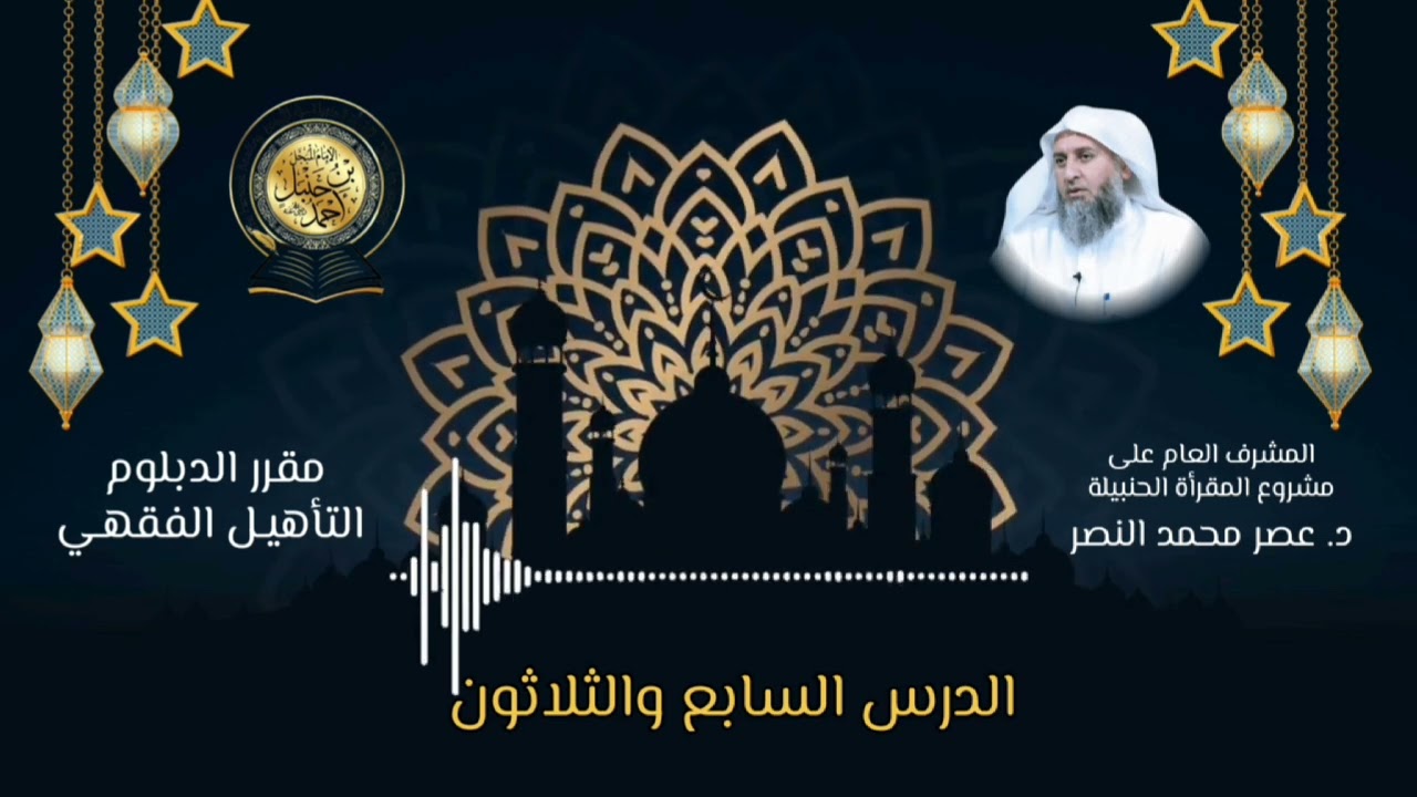 شرح مقرر دبلوم التأهيل الفقهي/الدرس السابع والثلاثون