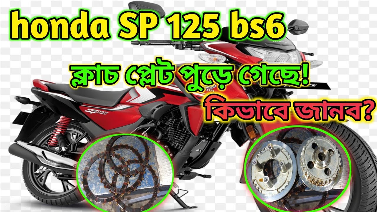 Honda SP125 bs6 ক্লাচপ্লেট কিভাবে পরিবর্তন করবেন //Honda sp 125 bs6 clutch plate change