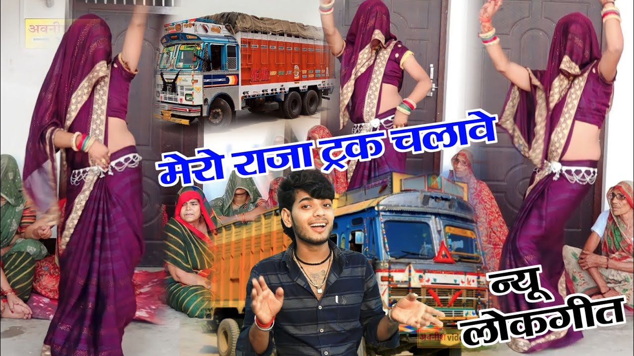 ड्राईवर न्यू @देहाती लोकगीत  ✓मेरो राजा ट्रक चलावे ||स्वीट ⭐ सनोज माधव ||Lokgeet Sanoj madhav