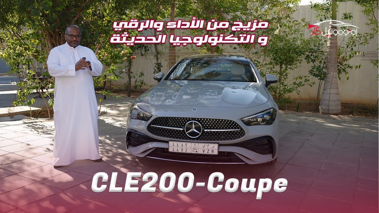 مرسيدس CLE 200 Coupe  دمجت C-Class مع E-Class  فخامة ألمانية بنكهة رياضية 😍✨