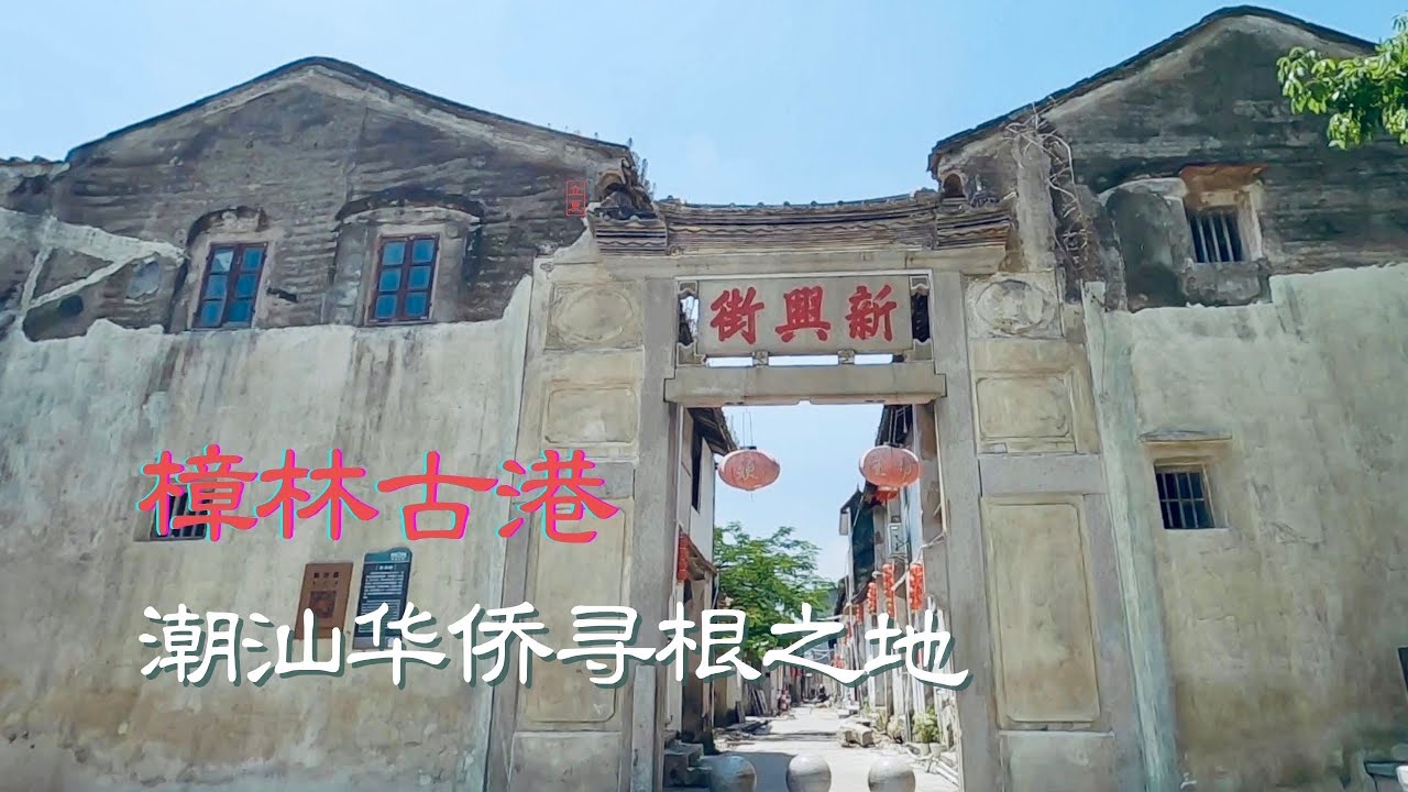 樟林古港，百年前粤东第一大港，南盛里、新兴街，潮汕华侨启程之地