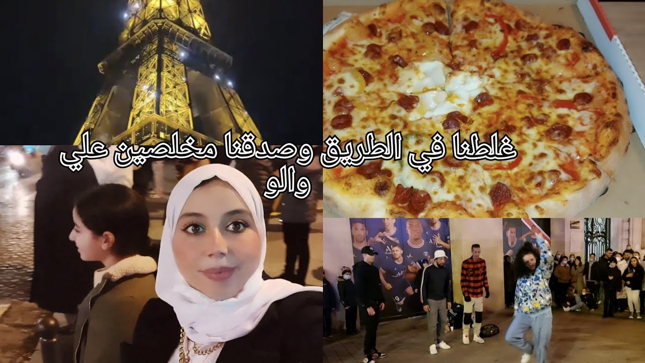 غلطنا في الطريق وصدقنا مخلصين علي والو🙄/أجواء باريس🇲🇫 بي ليل غير👌