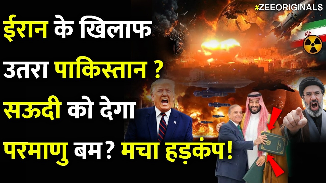 ईरान के खिलाफ उतरा पाकिस्तान ? सऊदी को देगा परमाणु बम? मचा हड़कंप!Iran War| Pakistan Saudi Arabia