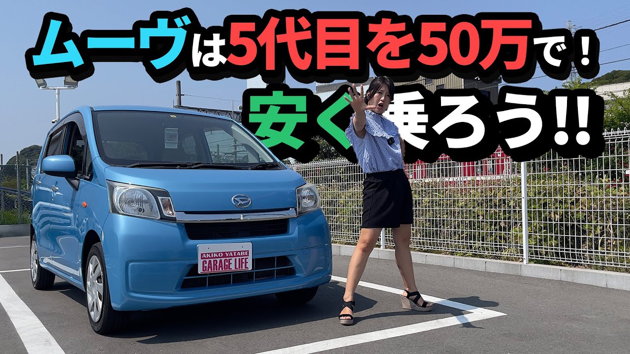 MOVEは5代目が狙い目！？,DAIHATSU MOVE/ダイハツ ムーヴ