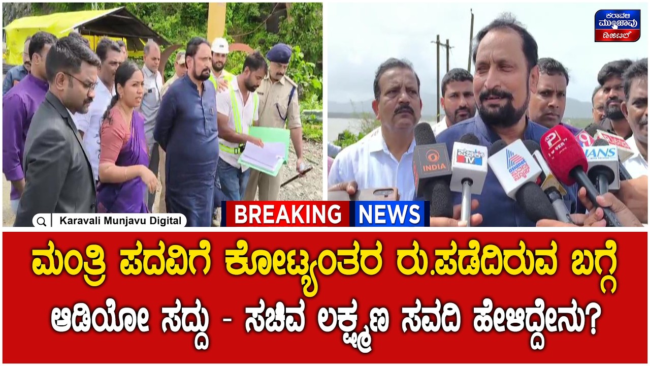 Karwar | ಮಂತ್ರಿ ಪದವಿಗೆ ಕೋಟ್ಯಂತರ ರು.ಪಡೆದಿರುವ ಬಗ್ಗೆ ಆಡಿಯೋ ಸದ್ದು -  ಸಚಿವ ಲಕ್ಷ್ಮಣ  ಸವದಿ ಹೇಳಿದ್ದೇನು?