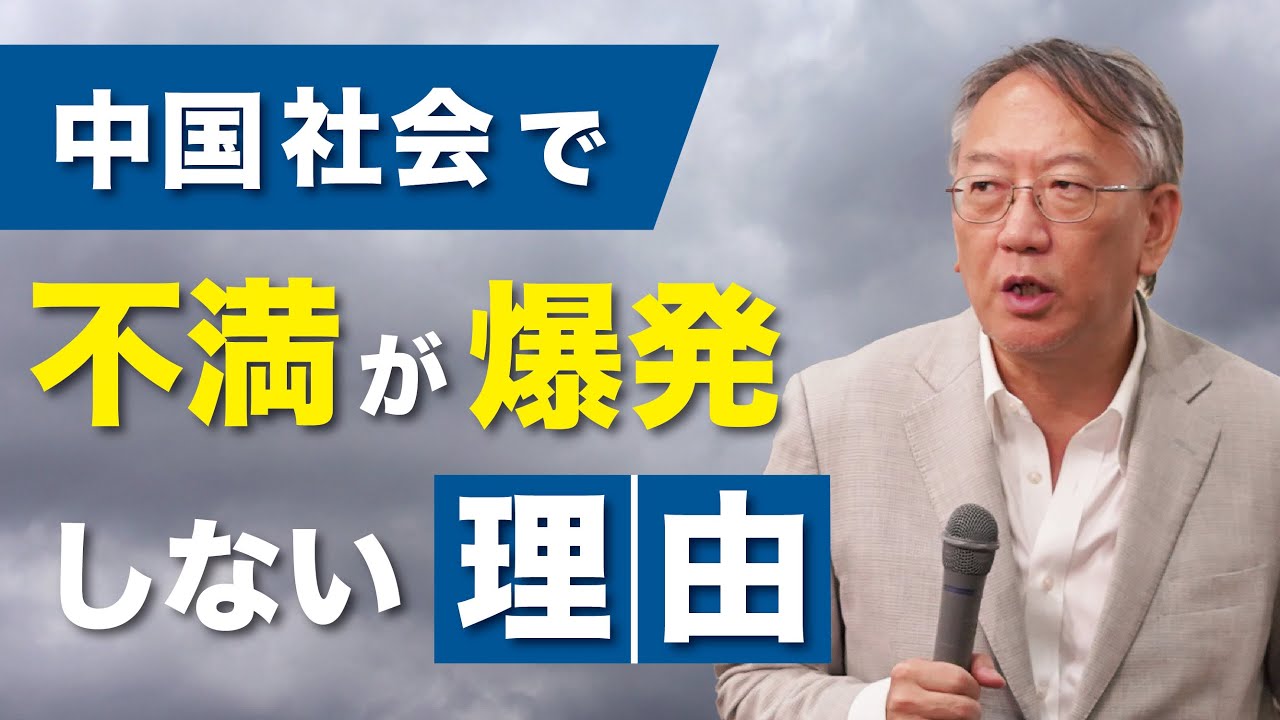 中国社会で不満が溜まっても爆発しない理由（EP-296）