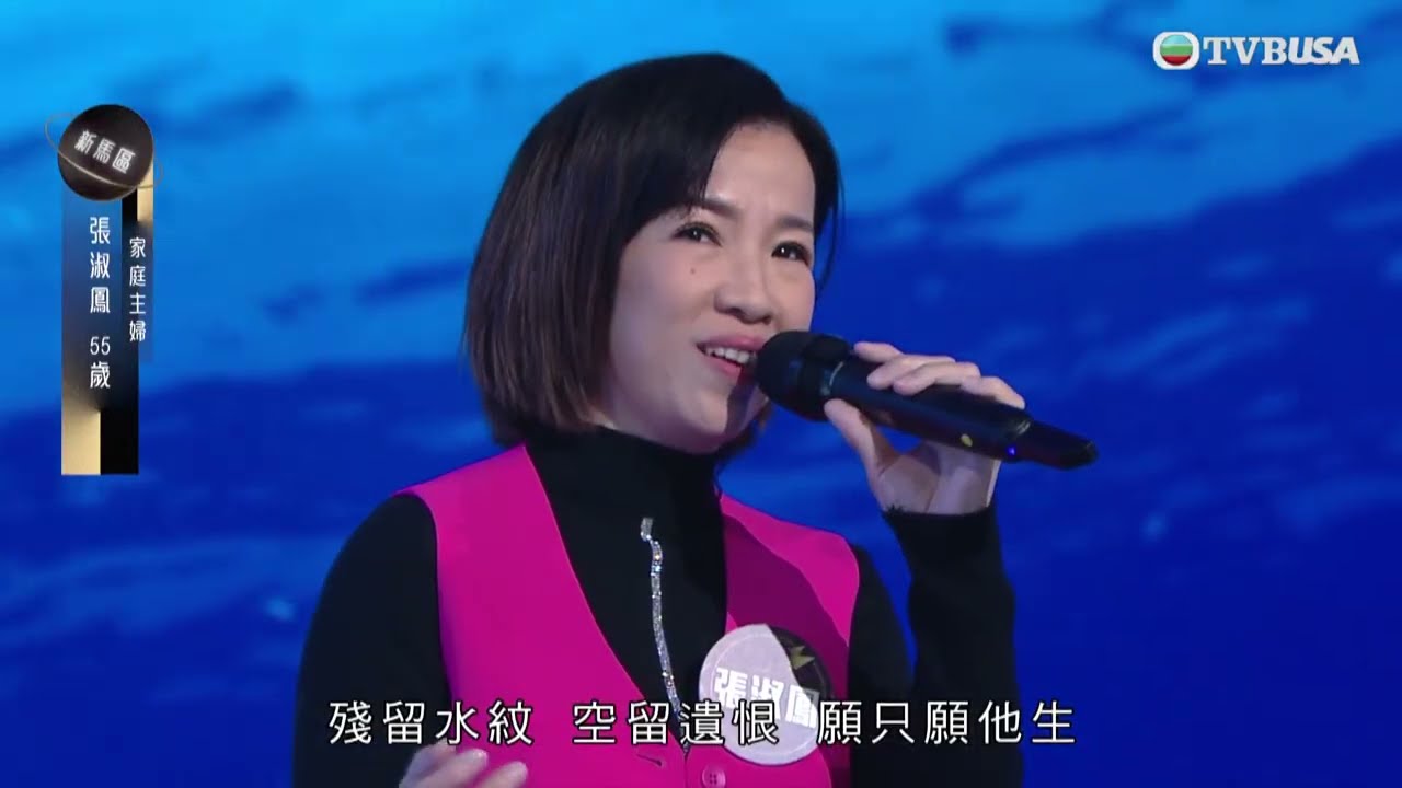 揀歌甚關鍵，張淑鳳《海上花》換來截然不同結果。｜中年好聲音3之決戰預選賽｜決戰新馬｜中年好聲音｜車婉婉 | 肥媽 | 伍仲衡 | 張佳添 | 周國豐 | 巫啟賢｜TVBUSA｜音樂｜演唱會