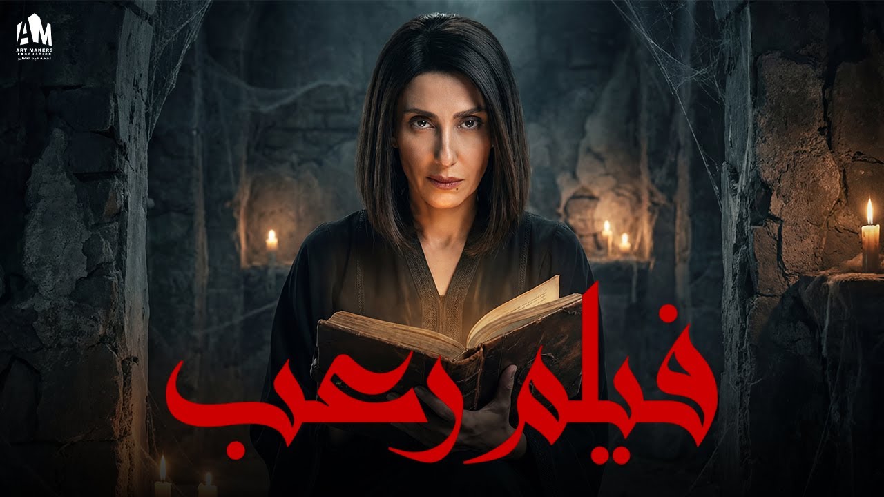 فيلم رعب 🔥 سهرة الرعب والإثارة والتشويق ✨ | شمس المعارف