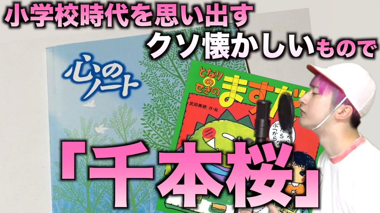 【替え歌】小学校時代を思い出すクソ懐かしいもので「千本桜」wwwwwwwwww【黒うさP】