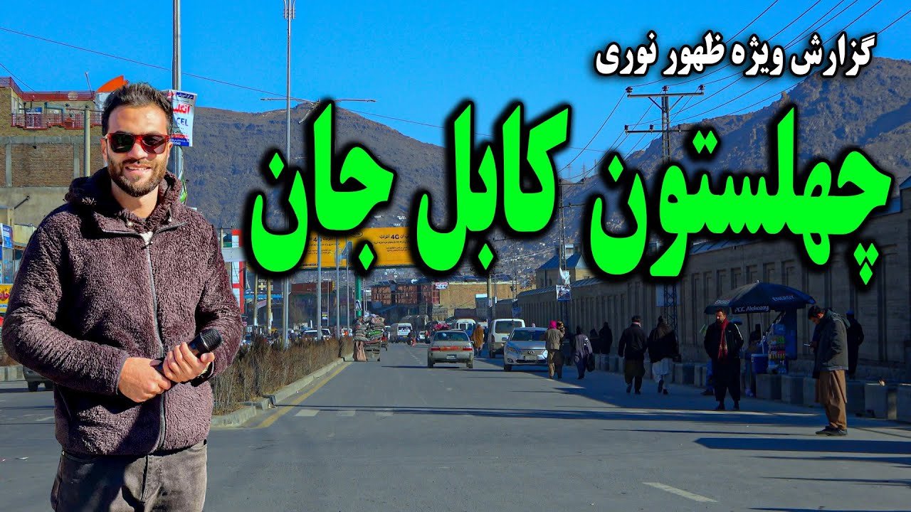 گزارش ظهور نوری از تغییرات و پاکسازی چهلستون کابل جان