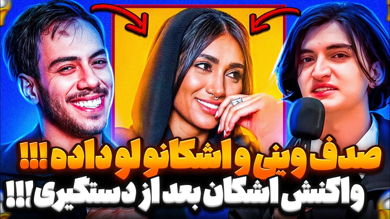واکنش جنجالی اشکان شادکامی بعد از دستگیری وینی صدف وینی رو لو داد 💔viny vidz