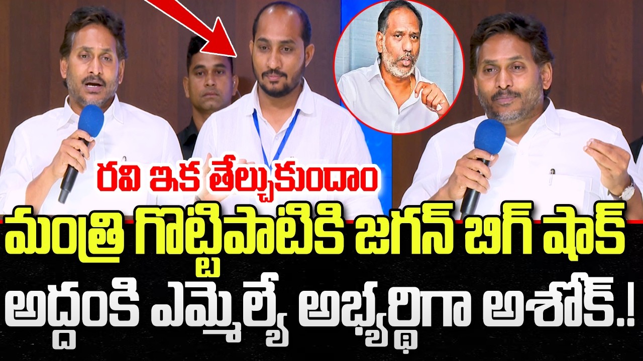 YS Jagan Announce Addanki YCP Incharge Ashok | Gottipati Ravi Kumar | YT18 News