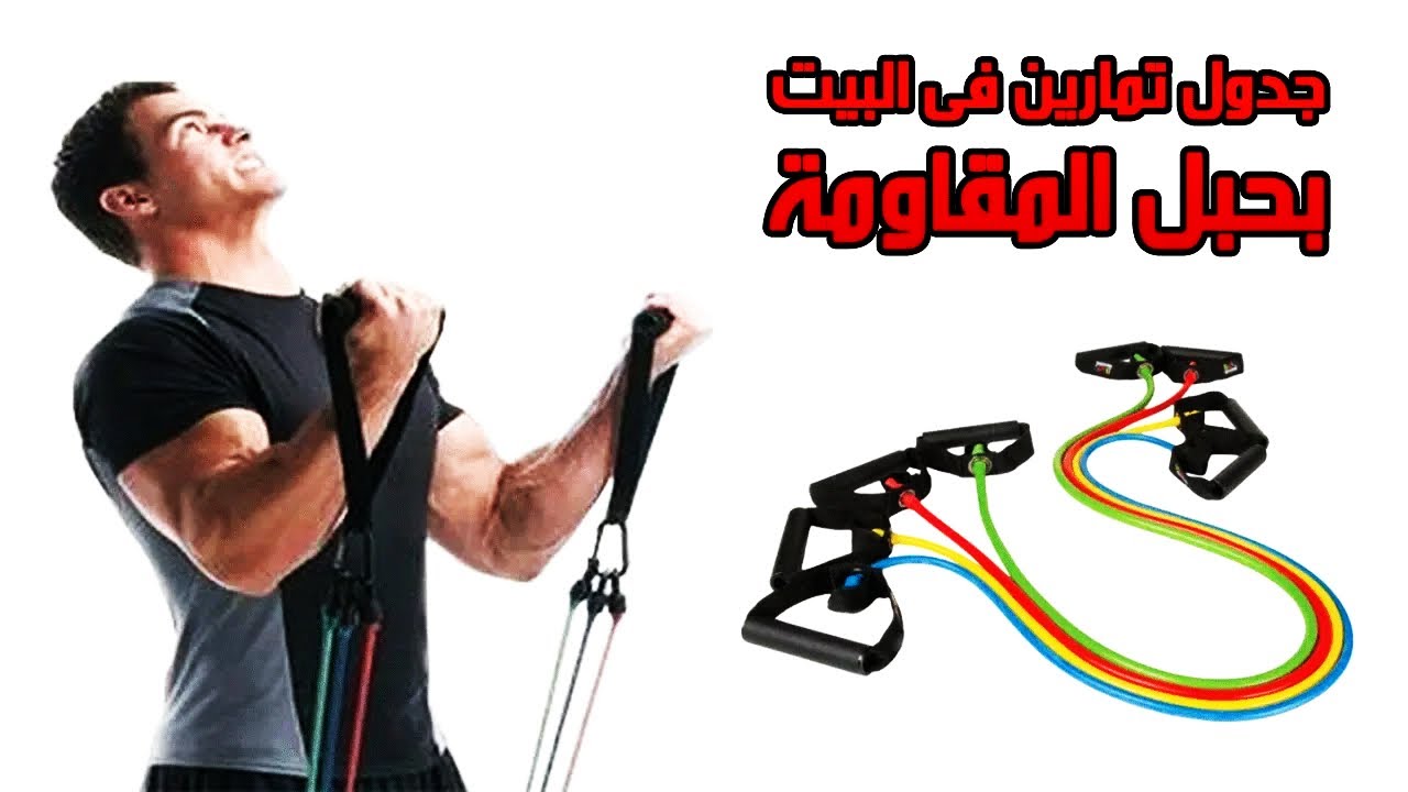 برنامج كامل للمبتدئين فى كمال الأجسام باستخدام حبل المقاومة (الحبل المطاطى)