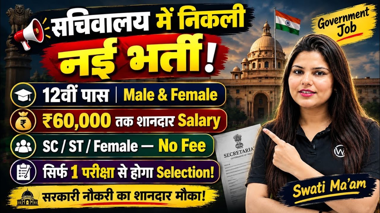 सचिवालय मे निकली भर्ती, सिर्फ 1 सिंगल परीक्षा | 12th pass govt jobs | New vacancy | Job vacancy 2026