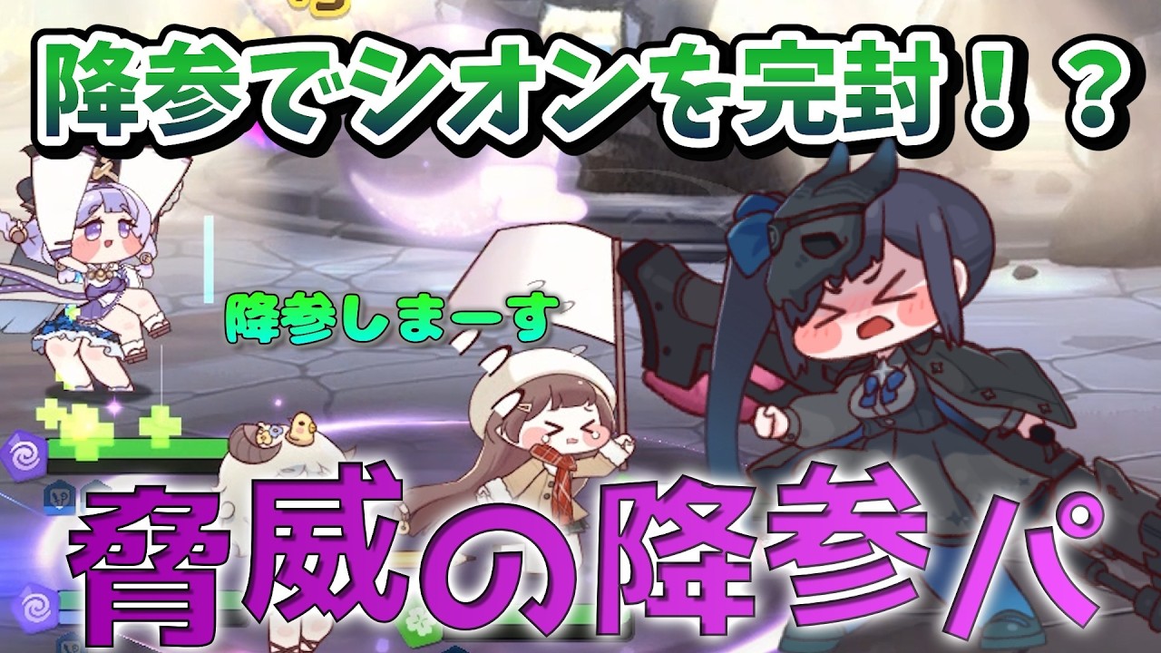 【トリッカル】脅威の降参！降参軸パでPvP最上位勢に勝つ！！【Voisona/CeVIO】