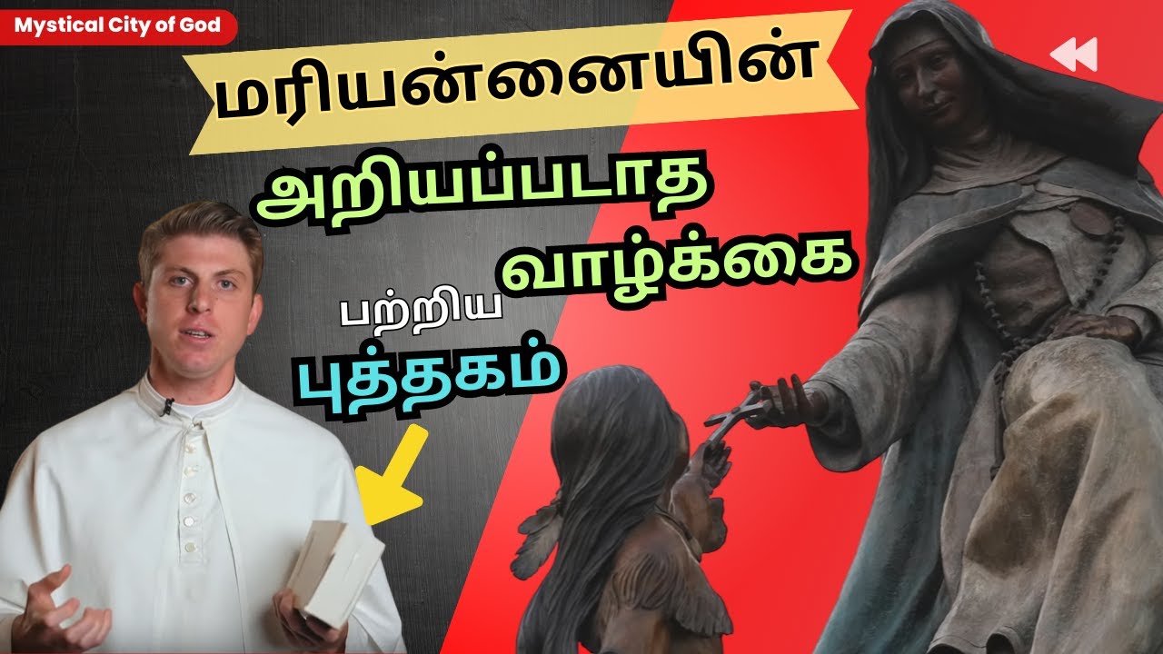 Mother Mary - The Mystical City of God: மரியன்னை - மறைபொருளான இறைநகரம்