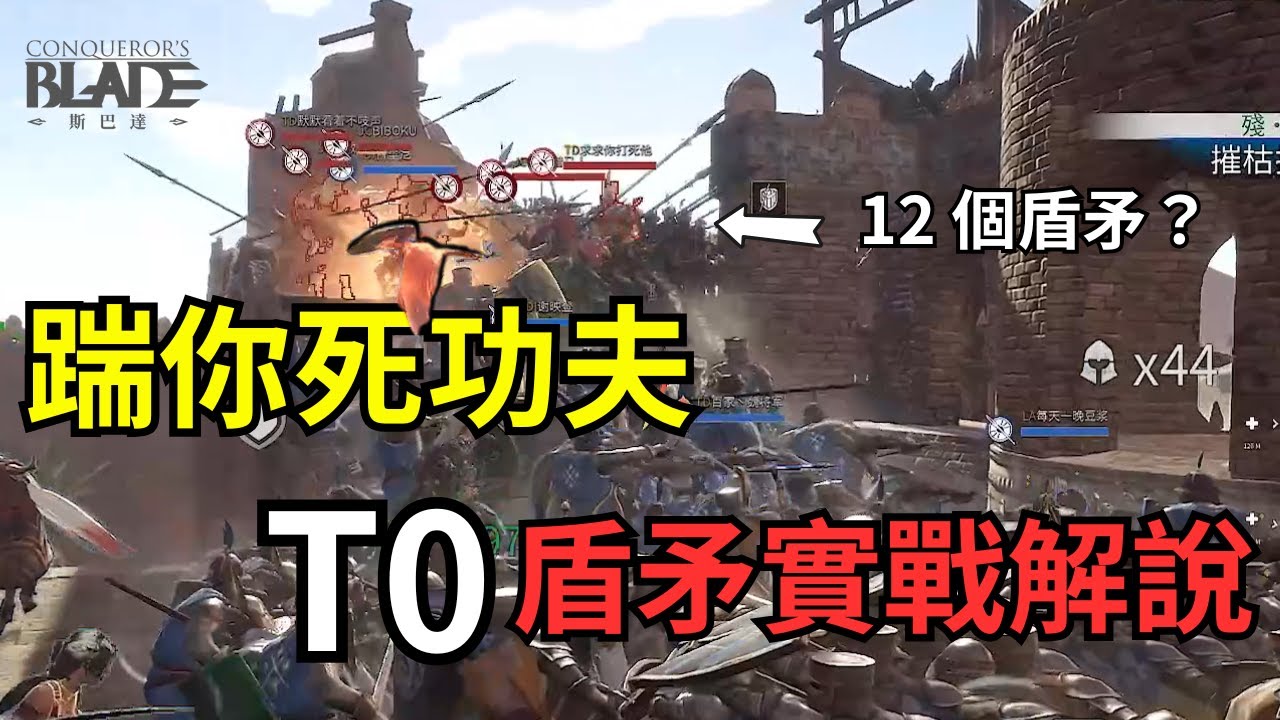 【滿怒達瑞斯】踹你死功夫！盾矛實戰解說，可惜已經被削弱了(Conqueror's Blade) ＃斯巴達 #盾矛教學 #戰意 #滿怒達瑞斯 #conquerorsblade