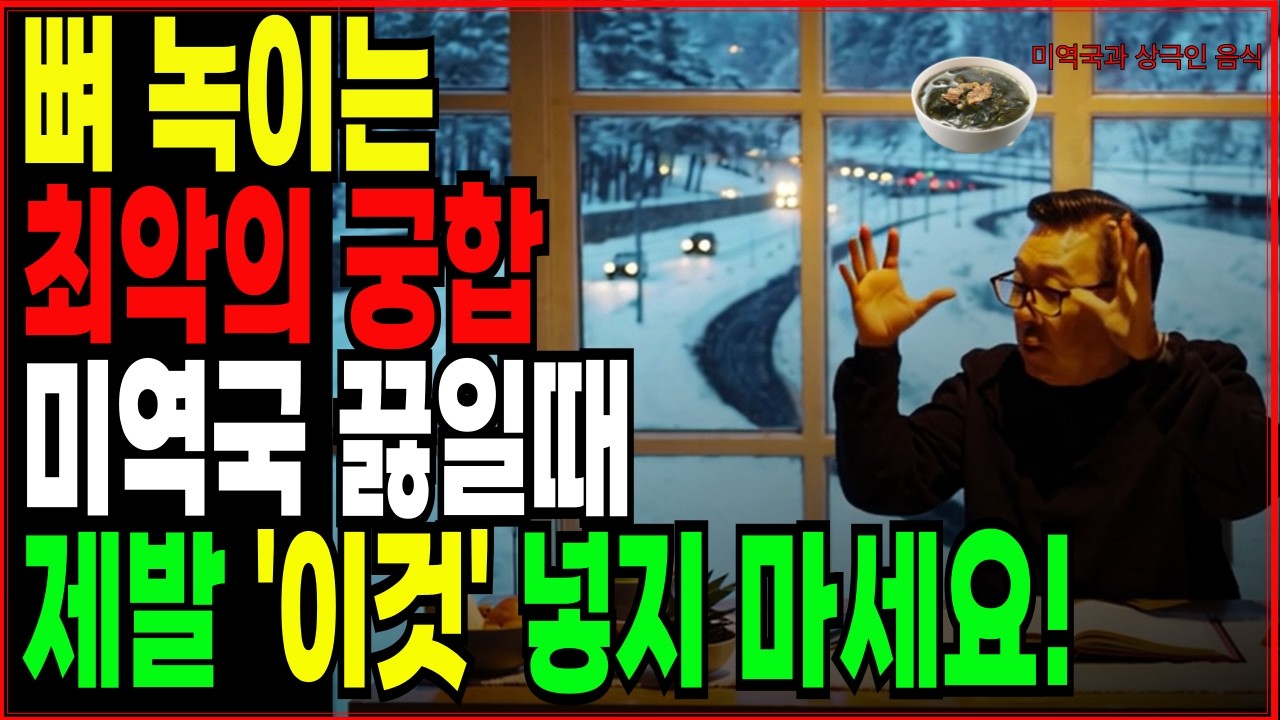 뼈 녹이는 최악의 궁합 미역국 끓일때 제발 '이것'넣지 마세요.보약인 줄 알았던 미역국의 배신? 같이 먹으면 상극인 음식 3가지|노후건강|시니어건강|오디오