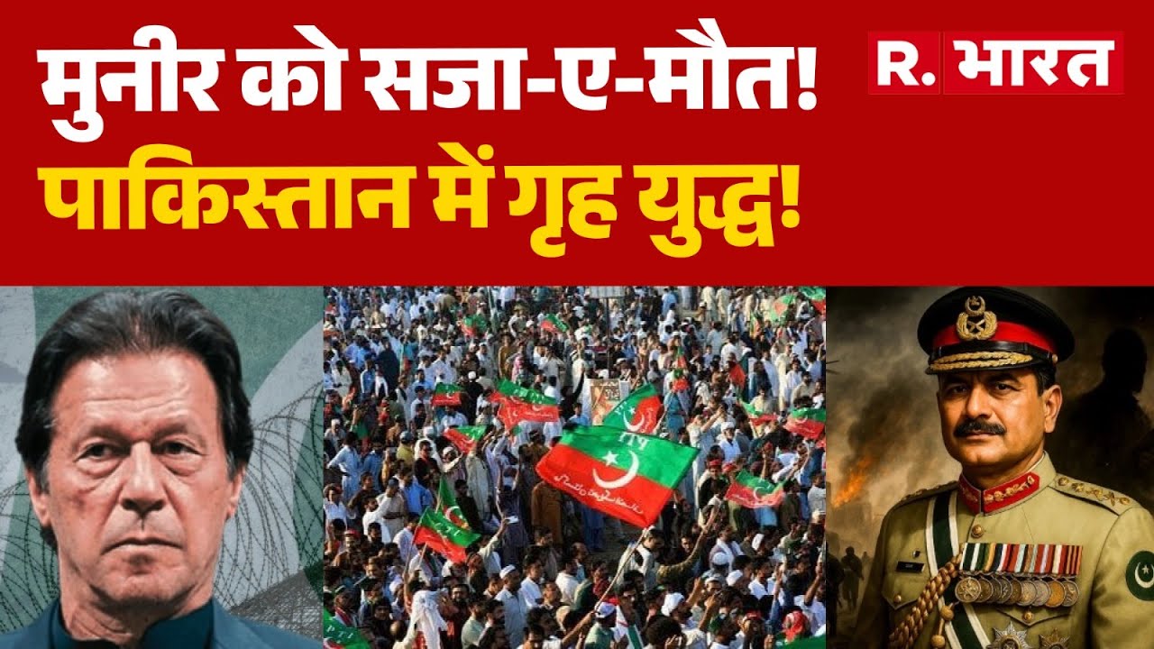 Imran Khan News: मुनीर को सजा-ए-मौत!, पाकिस्तान में गृह युद्ध! | Shahbaz | Pakistan | Munir | PTI