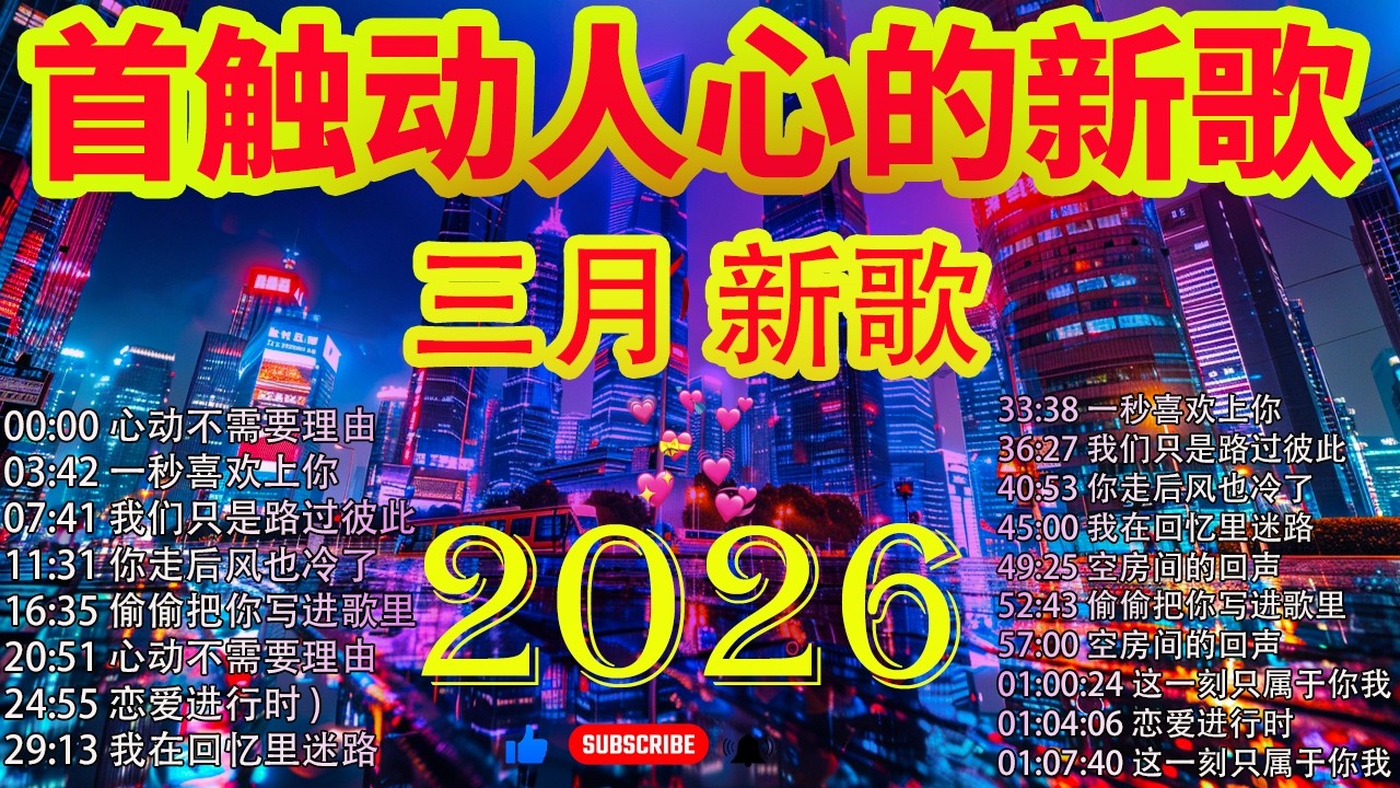 【2026 三月 新歌】 三月 KKBOX華語單曲排行週榜🎗️ 2026超好聽的中文歌單 | KKBOX華語單曲排行週榜 |大陸流行歌曲【無廣告】🎈【洗腦神曲推薦】🎈 空房间的回声