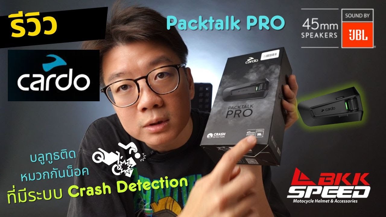 รีวิว Cardo Packtalk Pro บลูทูธติดหมวกกันน็อค ที่ดีที่สุดในขณะนี้ มาดูกันว่ามีฟังค์ชั่นอะไรบ้าง?