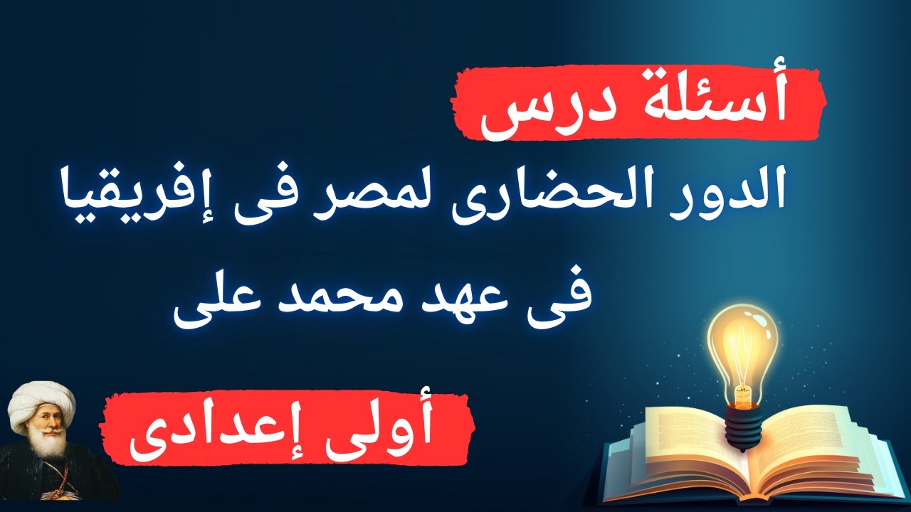 أسئلة درس الدور الحضارى لمصر فى إفريقيا فى عهد محمد على | اولي اعدادي