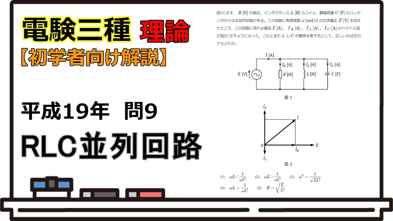 電験三種過去問解説　理論　H19問9　RLC並列回路