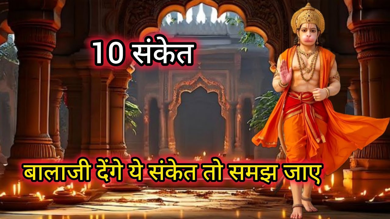बालाजी देंगे ये 10 संकेत तो समझ जाए आपकी इच्छा पूरी होने वाली है#hanumanji#hanuman 