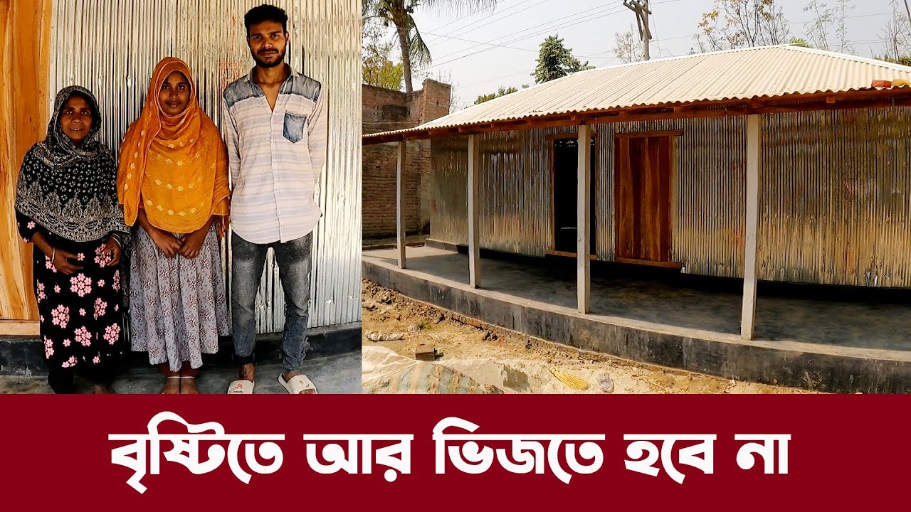 637- নতুন ঘর পেয়ে সবার চোখেমুখে আজ সীমাহীন আনন্দ