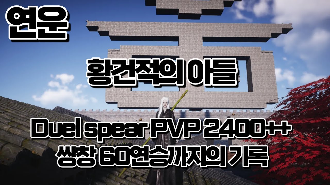 [연운] 쌍창 60연승까지의 기록 Duel Spear PVP Montage WR 82.2%