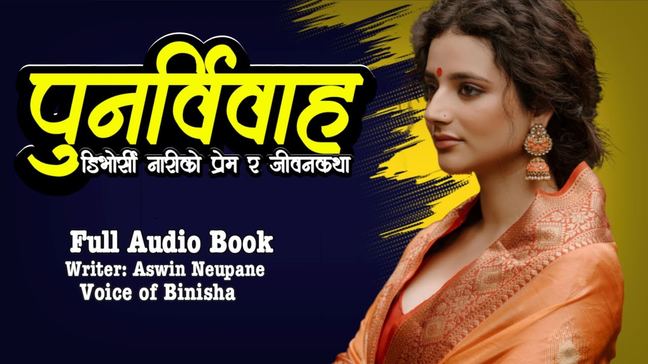 पुनर्विवाह ❤️ Second Marriage: A Love Story of Divorced Lady | Voice of Binisha | A Real Story