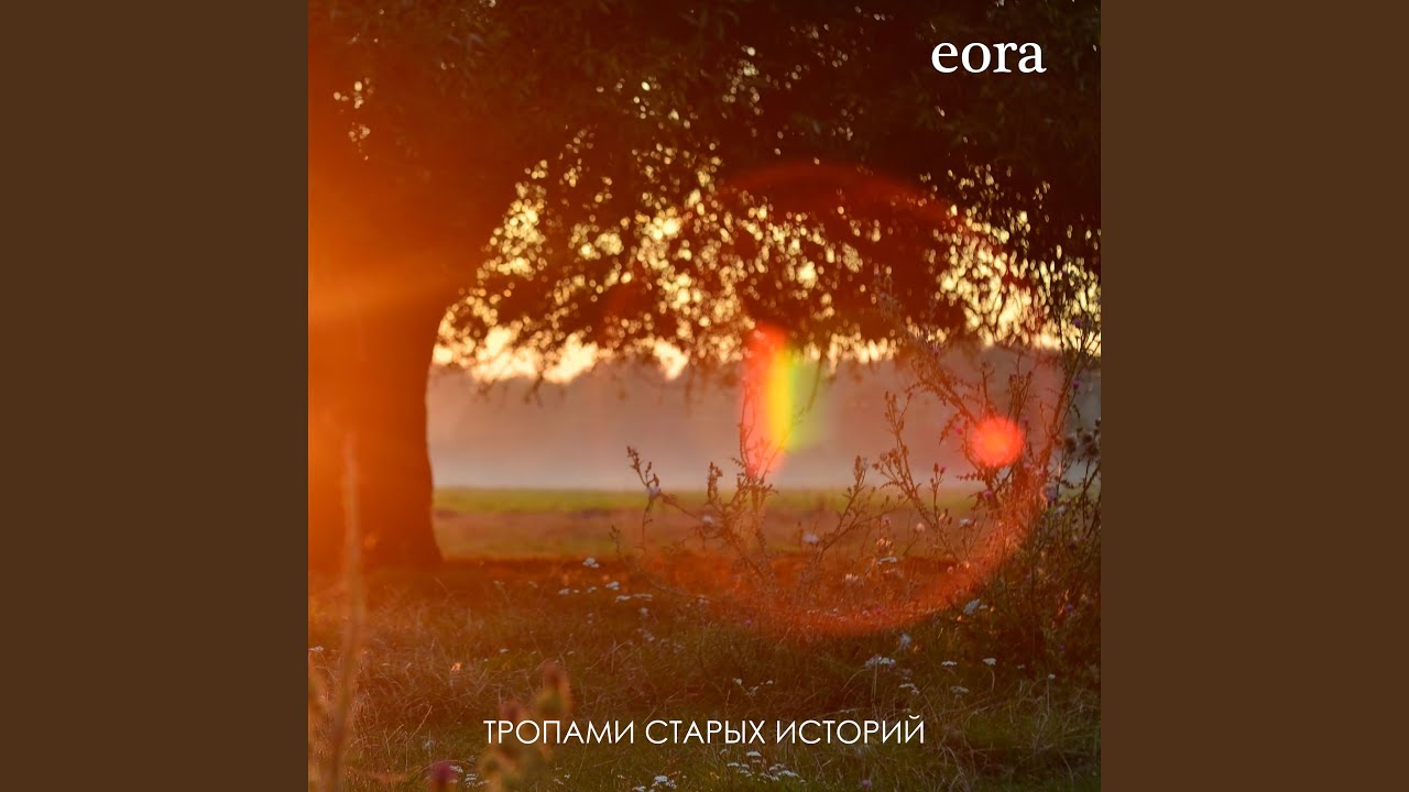 Тропами старых историй