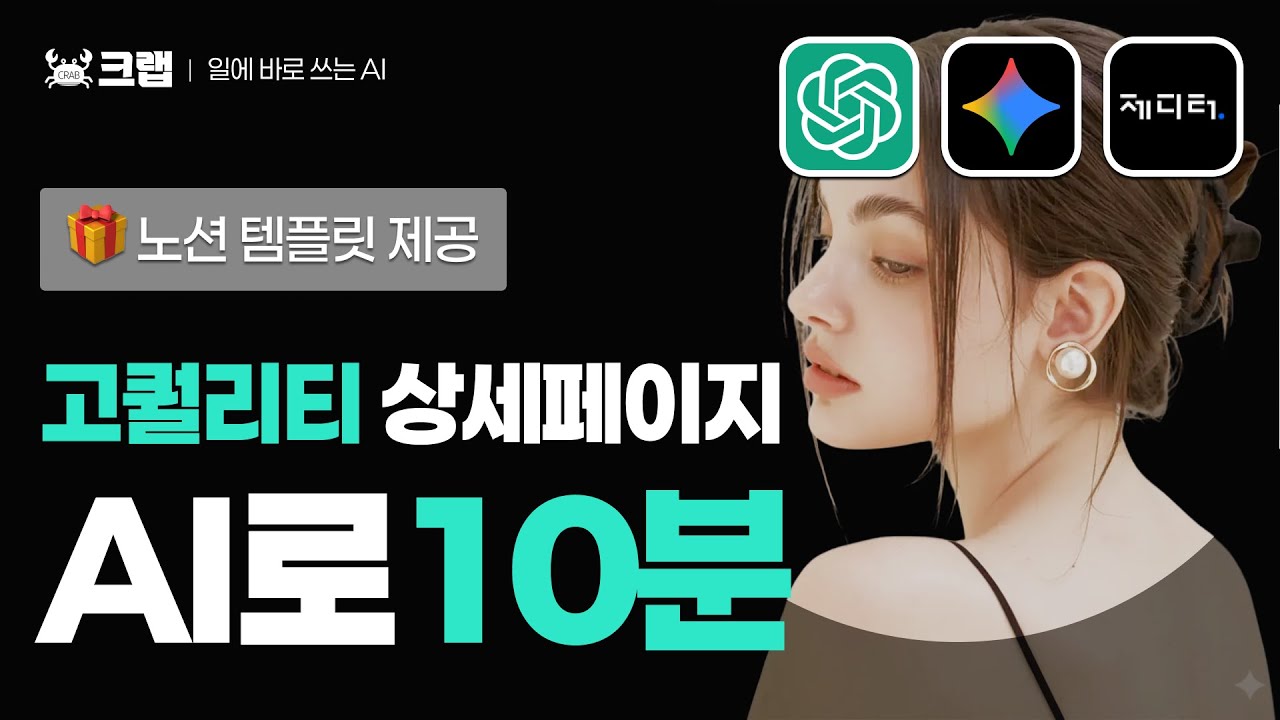 [AI 실전편 / 왕초보] 고퀄리티 상세페이지, AI로 10분 완성 (🎁 노션 AI 상세페이지 작업노트&템플릿 무료 제공)