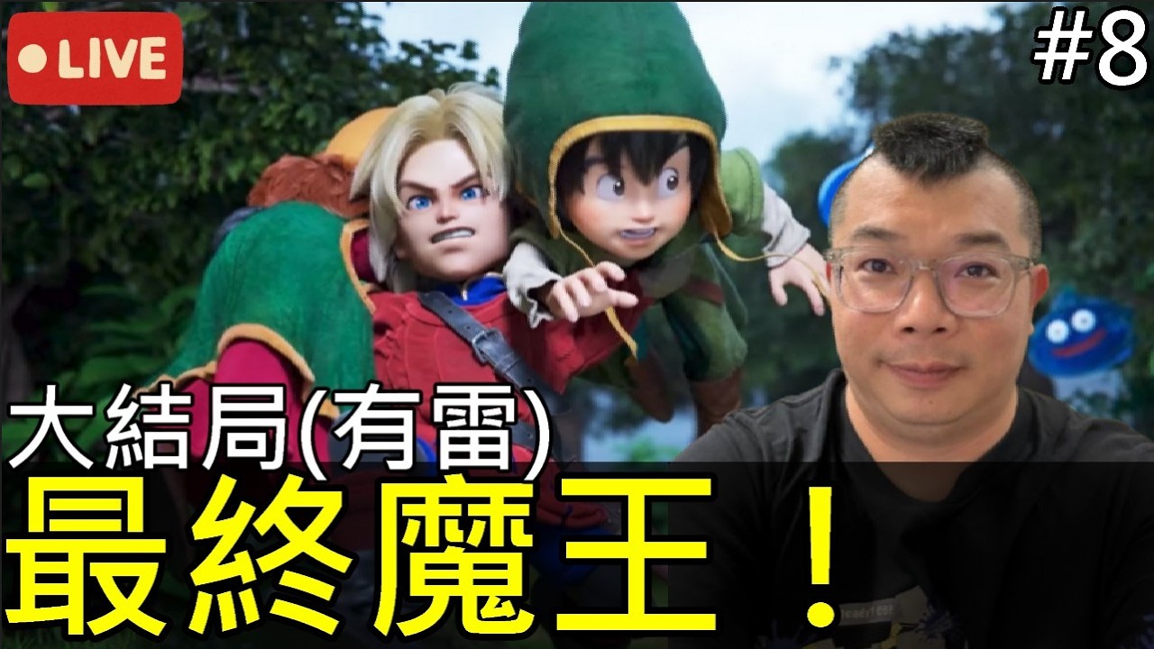 【勇者鬥惡龍VII Reimagined】（劇透)最終魔王不破關不關台！？大結局100%通關，NS2版第8集【熊貓實況】