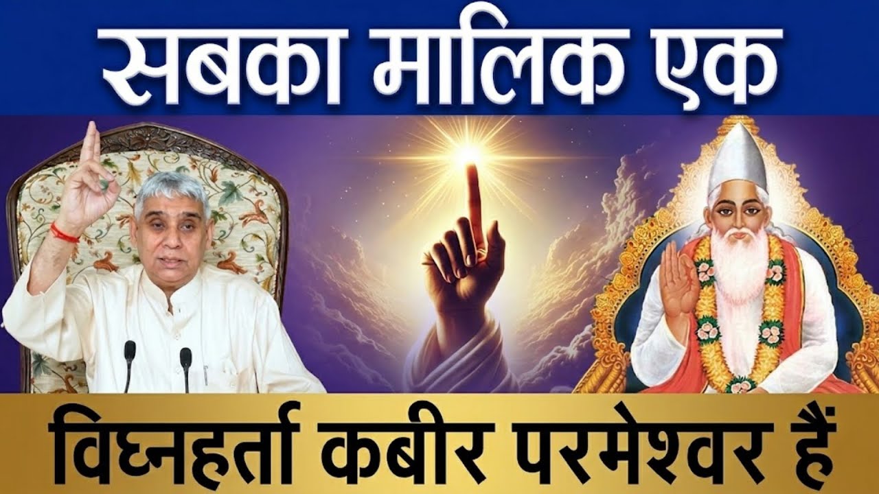 सबका मालिक एक विघ्नहर्ता कबीर परमेश्वर हैं | Santrampal Ji Maharaj | dayalu Parmatma 