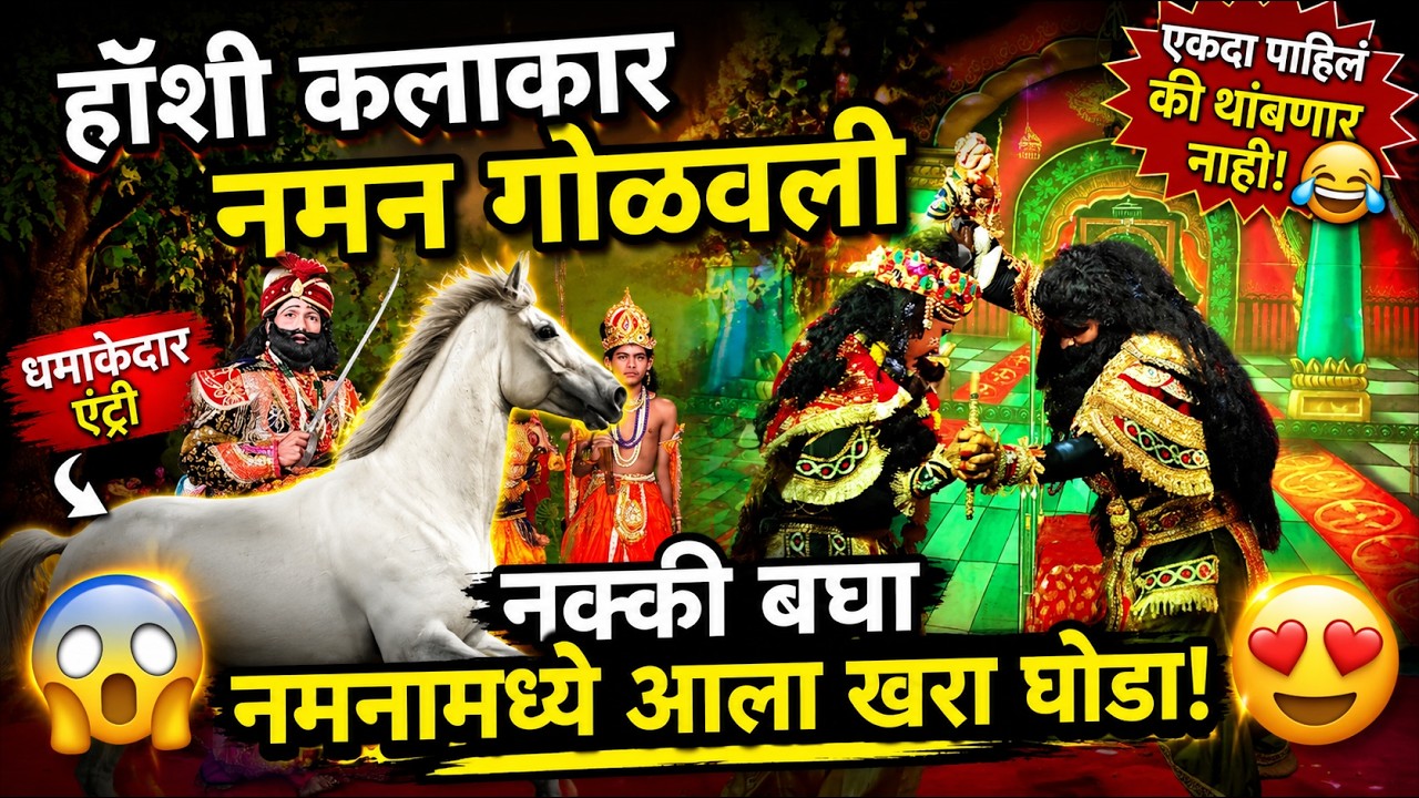 कोकणात पहिल्यांदाच? 😳🐎 | नमनामध्ये खऱ्या घोड्याची धमाकेदार एन्ट्री 🔥 हौशी कलाकार नमन मंडळ गोळवली 