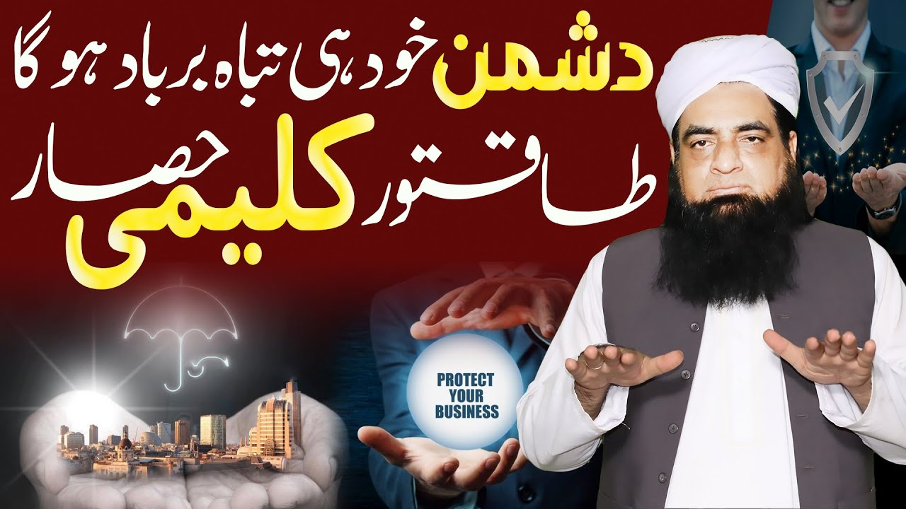 Kalimi Hasar Ka Sub Se Mazbut Qurani Amal | Dushman Ko Khatam Karne Ka Wazifa | Peer Iqbal Qureshi