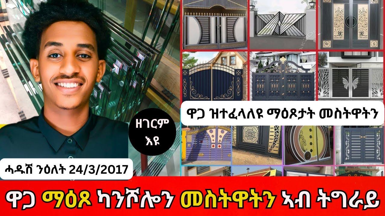 ዋጋ መስታወትን ማዕጾ በሪን ካንሸሎን ክንደይ ኣሎ ኣብ ትግራይ? ዋጋ ንብረት ኣብ ትግራይ | property price  in tigray