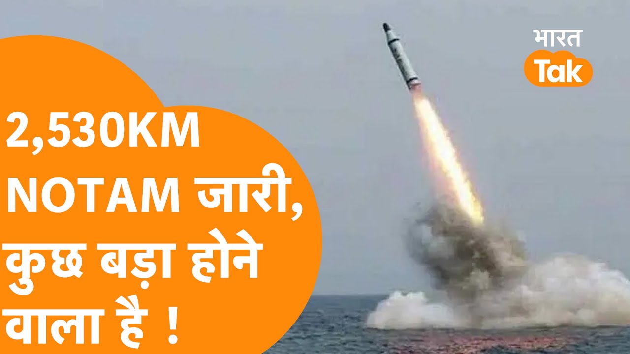 2500Km Range वाली Missile ? India ने जारी किया Notice, China-Pakistan में हड़कंप ? 