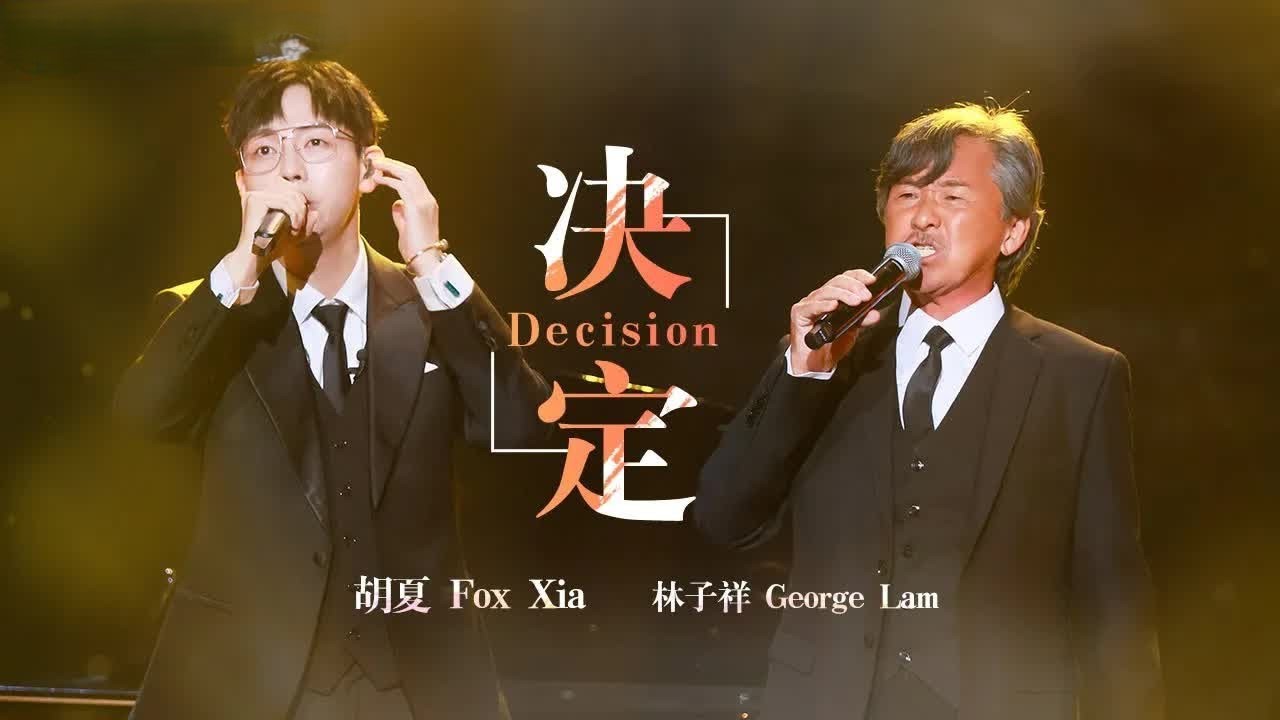 《决定》#林子祥#胡夏 &mdash; 泪目了！&ldquo;牛奶小胡子&rdquo;的情歌可以单曲循环亿遍